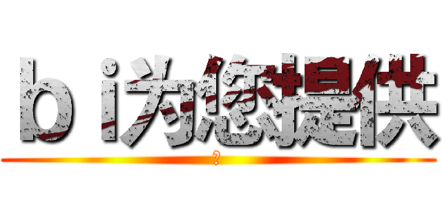 ｂｉ为您提供 (も)