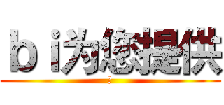 ｂｉ为您提供 (も)