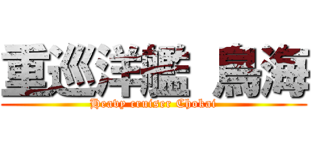 重巡洋艦 鳥海 (Heavy cruiser Chokai)