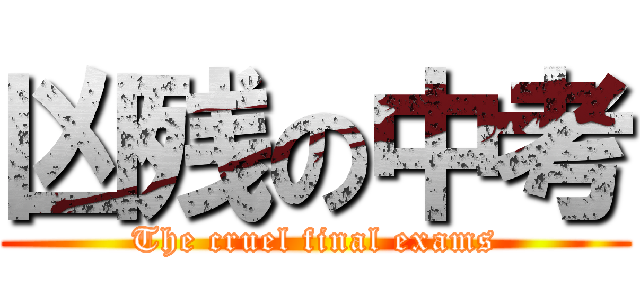 凶残の中考 (The cruel final exams)