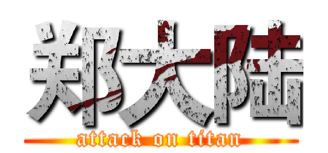 郑大陆 (attack on titan)