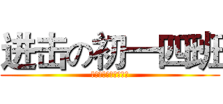 进击の初一四班 (把三班的存在彻底抹杀)