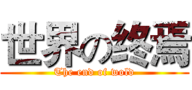 世界の终焉 (The end of wold)