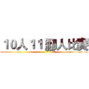 １０人１１ 腳人比賽 ()