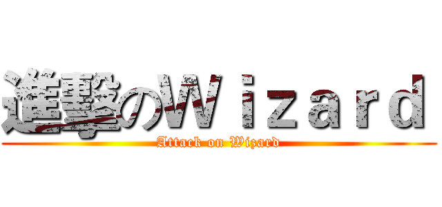進擊のＷｉｚａｒｄ  (Attack on Wizard)