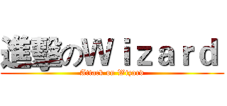 進擊のＷｉｚａｒｄ  (Attack on Wizard)