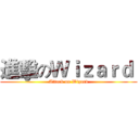 進擊のＷｉｚａｒｄ  (Attack on Wizard)