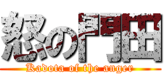 怒の門田 (Kadota of the anger)