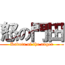 怒の門田 (Kadota of the anger)