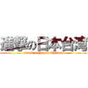 進撃の日本台湾 (attack on Japan Taiwan)