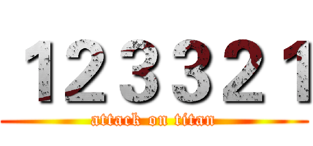 １２３３２１ (attack on titan)