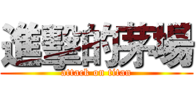 進擊的茅場 (attack on titan)