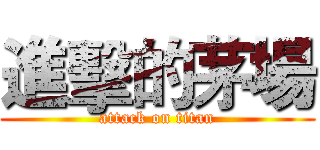 進擊的茅場 (attack on titan)