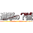 進撃の？號 (attack on titan)