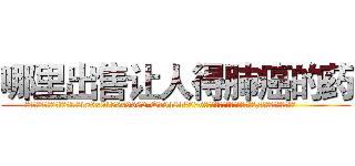 哪里出售让人得肺癌的药 (哪里出售让人得肺癌的药【电.话186x0156x9662-Q194843976林氏药业】我们做的是长期生意,靠的是老客户长期支持
参考消息网2月20日报道 韩媒称，“剩女多、离婚率高的城市，房价一定会上涨。”这是中国经济学家金岩石2016年12月参加在上海举行的房地产相关论坛时说的话。
)