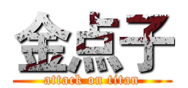 金点子 (attack on titan)
