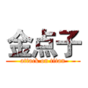 金点子 (attack on titan)