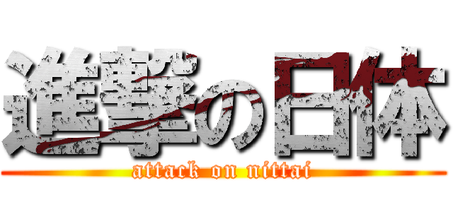 進撃の日体 (attack on nittai)