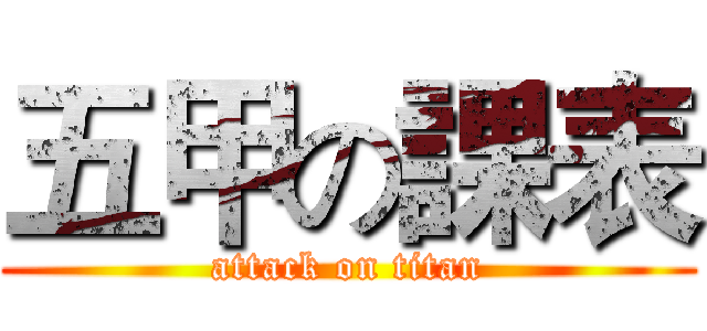 五甲の課表 (attack on titan)
