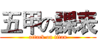 五甲の課表 (attack on titan)