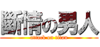 斷情の男人 (attack on titan)