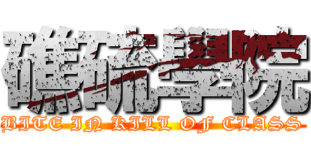 礁硫學院 (BITE IN KILL OF CLASS)
