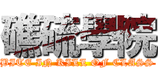礁硫學院 (BITE IN KILL OF CLASS)