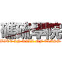 礁硫學院 (BITE IN KILL OF CLASS)