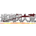 逃离闵大荒 (escape from sjtu)