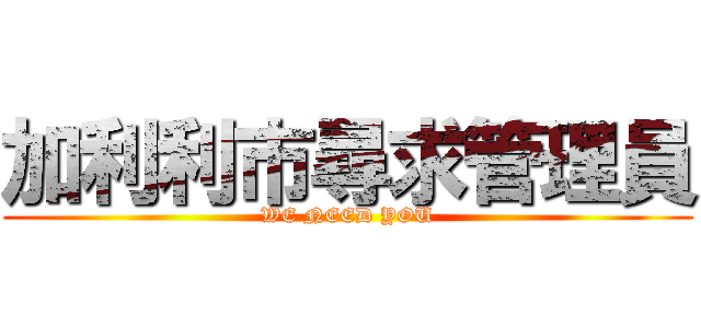 加利利市尋求管理員 (WE NEED YOU)