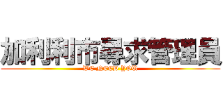 加利利市尋求管理員 (WE NEED YOU)
