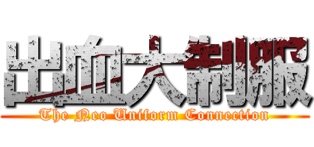 出血大制服 (The Neo Uniform Connection)