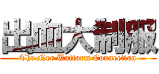 出血大制服 (The Neo Uniform Connection)