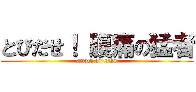 とびだせ！ 腹痛の猛者 (attack on titan)