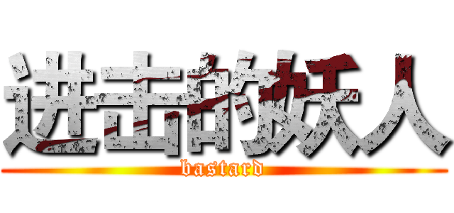 进击的妖人 (bastard)