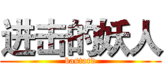 进击的妖人 (bastard)