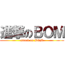 進撃のＢＯＭ (attack on BOM)