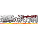 進撃の洪方莉 (TEACHER)