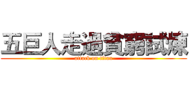 五巨人走過貧窮試煉 (attack on titan)
