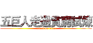 五巨人走過貧窮試煉 (attack on titan)