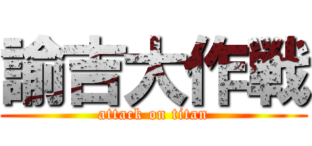 諭吉大作戦 (attack on titan)