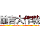 諭吉大作戦 (attack on titan)