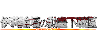 伊莉論壇の動畫下載區 (Animate on EYNY)