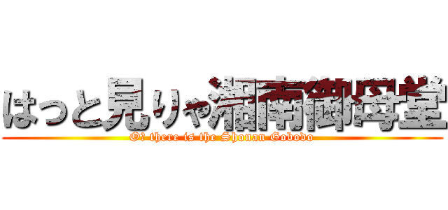 はっと見りゃ湘南御母堂 (Oｈ there is the Shonan Gobodo)