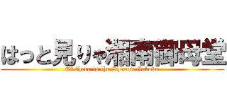 はっと見りゃ湘南御母堂 (Oｈ there is the Shonan Gobodo)