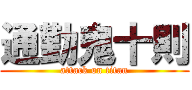 通勤鬼十則 (attack on titan)