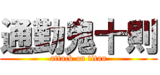 通勤鬼十則 (attack on titan)