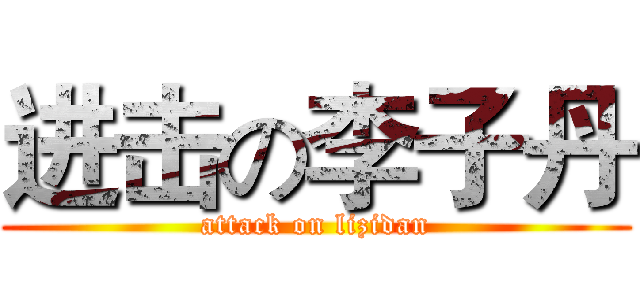 进击の李子丹 (attack on lizidan)