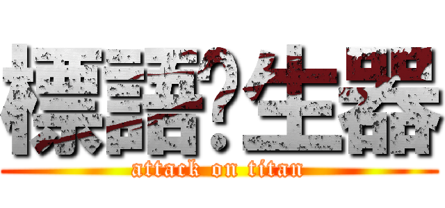 標語產生器 (attack on titan)