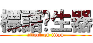 標語產生器 (attack on titan)
